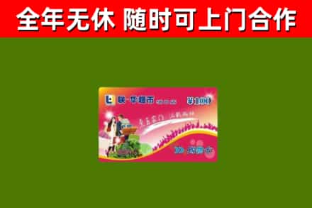 平湖市回收购物卡